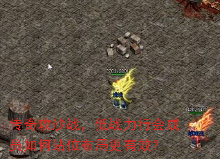 传奇攻沙战,低战力行会成员如何站位布局更有效? 传奇攻沙战,低战力行会成员如何站位布局更有效?