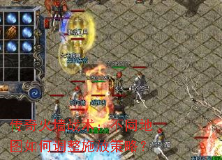 传奇火墙战术:不同地图如何调整施放策略? 传奇火墙战术:不同地图如何调整施放策略?