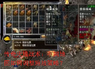 传奇火墙战术:不同地图如何调整施放策略? 传奇火墙战术:不同地图如何调整施放策略?