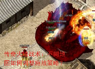 传奇火墙战术:不同地图如何调整施放策略? 传奇火墙战术:不同地图如何调整施放策略?