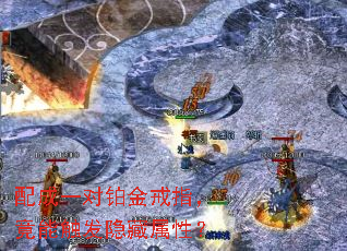 配成一对铂金戒指,竟能触发隐藏属性? 配成一对铂金戒指,竟能触发隐藏属性?