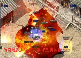 传奇炼狱井中月,谁才是真神器? 传奇炼狱井中月,谁才是真神器?