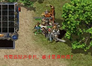 传奇炼狱井中月,谁才是真神器? 传奇炼狱井中月,谁才是真神器?
