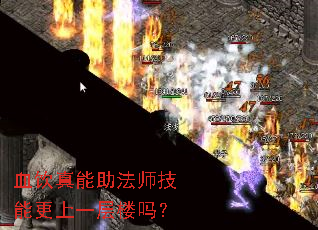 血饮真能助法师技能更上一层楼吗? 血饮真能助法师技能更上一层楼吗?