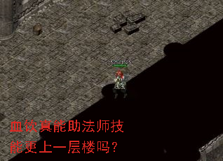 血饮真能助法师技能更上一层楼吗? 血饮真能助法师技能更上一层楼吗?