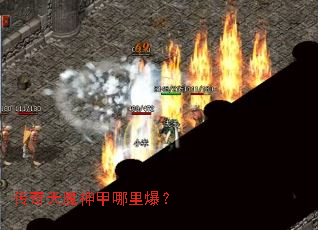 传奇天魔神甲哪里爆? 传奇天魔神甲哪里爆?