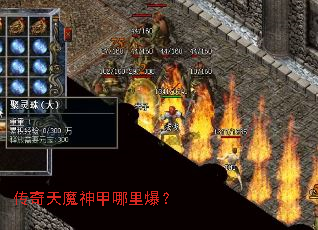 传奇天魔神甲哪里爆? 传奇天魔神甲哪里爆?