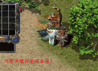 传奇天魔神甲哪里爆? 传奇天魔神甲哪里爆?