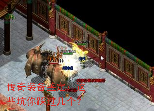 传奇装备鉴定:这些坑你踩过几个? 传奇装备鉴定:这些坑你踩过几个?