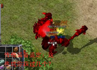 传奇装备鉴定:这些坑你踩过几个? 传奇装备鉴定:这些坑你踩过几个?