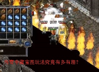 传奇中藏宝图玩法究竟有多有趣? 传奇中藏宝图玩法究竟有多有趣?