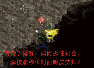 传奇争霸赛:如何抓住机会,一套技能秒杀对面脆皮法师? 传奇争霸赛:如何抓住机会,一套技能秒杀对面脆皮法师?