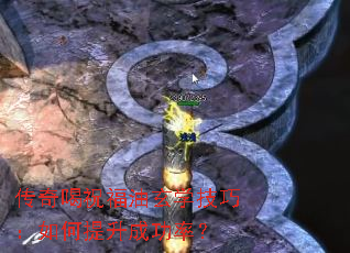 传奇喝祝福油玄学技巧:如何提升成功率? 传奇喝祝福油玄学技巧:如何提升成功率?