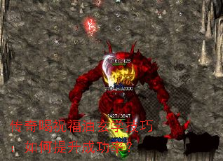 传奇喝祝福油玄学技巧:如何提升成功率? 传奇喝祝福油玄学技巧:如何提升成功率?