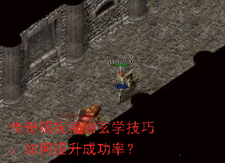 传奇喝祝福油玄学技巧:如何提升成功率? 传奇喝祝福油玄学技巧:如何提升成功率?