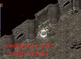 传奇喝祝福油玄学技巧:如何提升成功率? 传奇喝祝福油玄学技巧:如何提升成功率?
