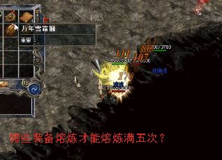 哪些装备熔炼才能熔炼满五次? 哪些装备熔炼才能熔炼满五次?