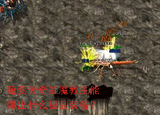 超变传奇虹魔教主能爆出什么极品装备? 超变传奇虹魔教主能爆出什么极品装备?