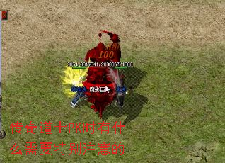 传奇道士PK时有什么需要特别注意的 传奇道士PK时有什么需要特别注意的