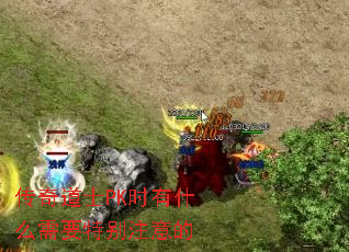 传奇道士PK时有什么需要特别注意的 传奇道士PK时有什么需要特别注意的