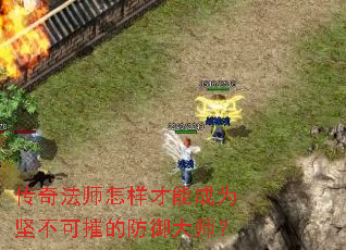 传奇法师怎样才能成为坚不可摧的防御大师? 传奇法师怎样才能成为坚不可摧的防御大师?