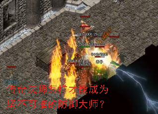 传奇法师怎样才能成为坚不可摧的防御大师? 传奇法师怎样才能成为坚不可摧的防御大师?