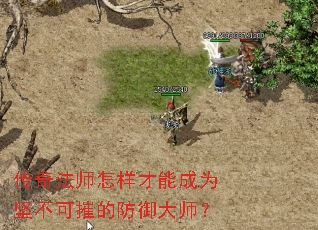 传奇法师怎样才能成为坚不可摧的防御大师? 传奇法师怎样才能成为坚不可摧的防御大师?