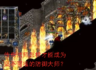 传奇法师怎样才能成为坚不可摧的防御大师? 传奇法师怎样才能成为坚不可摧的防御大师?