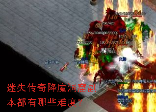 迷失传奇降魔洞窟副本都有哪些难度? 迷失传奇降魔洞窟副本都有哪些难度?