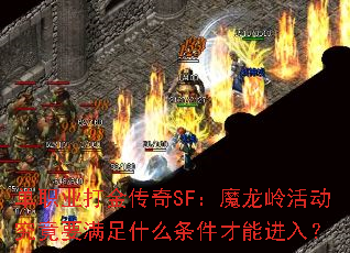 单职业打金传奇SF:魔龙岭活动究竟要满足什么条件才能进入? 单职业打金传奇SF:魔龙岭活动究竟要满足什么条件才能进入?