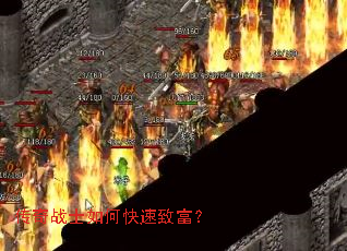 传奇战士如何快速致富? 传奇战士如何快速致富?