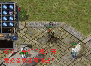 轻变传奇新手战士开荒必备装备有哪些? 轻变传奇新手战士开荒必备装备有哪些?