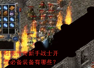 轻变传奇新手战士开荒必备装备有哪些? 轻变传奇新手战士开荒必备装备有哪些?