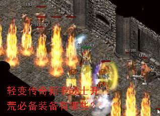 轻变传奇新手战士开荒必备装备有哪些? 轻变传奇新手战士开荒必备装备有哪些?