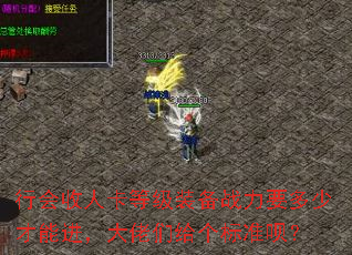 行会收人卡等级装备战力要多少才能进,大佬们给个标准呗? 行会收人卡等级装备战力要多少才能进,大佬们给个标准呗?