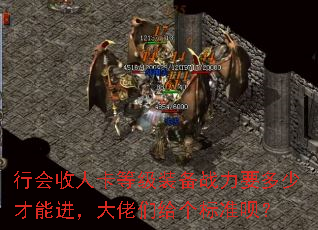 行会收人卡等级装备战力要多少才能进,大佬们给个标准呗? 行会收人卡等级装备战力要多少才能进,大佬们给个标准呗?
