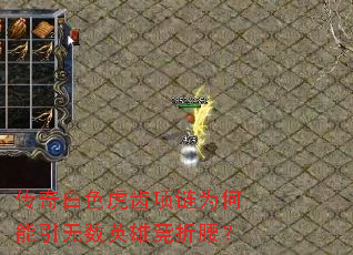 传奇白色虎齿项链为何能引无数英雄竞折腰? 传奇白色虎齿项链为何能引无数英雄竞折腰?