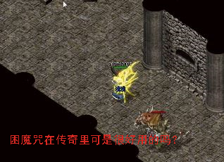 困魔咒在传奇里可是很好用的吗? 困魔咒在传奇里可是很好用的吗?