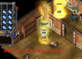 困魔咒在传奇里可是很好用的吗? 困魔咒在传奇里可是很好用的吗?