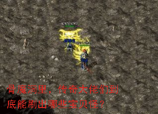 骨魔洞里,传奇大佬们到底能刷出哪些宝贝怪? 骨魔洞里,传奇大佬们到底能刷出哪些宝贝怪?
