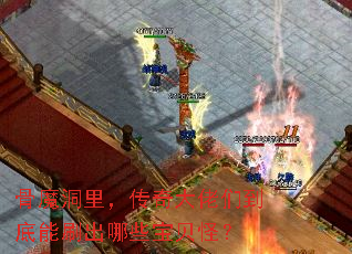 骨魔洞里,传奇大佬们到底能刷出哪些宝贝怪? 骨魔洞里,传奇大佬们到底能刷出哪些宝贝怪?