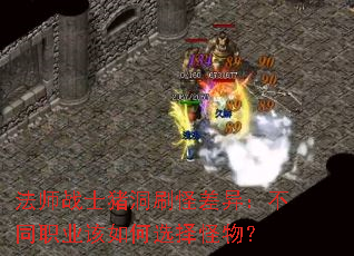 法师战士猪洞刷怪差异:不同职业该如何选择怪物? 法师战士猪洞刷怪差异:不同职业该如何选择怪物?