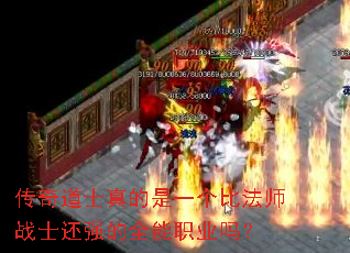 传奇道士真的是一个比法师战士还强的全能职业吗? 传奇道士真的是一个比法师战士还强的全能职业吗?
