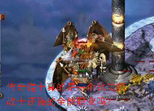 传奇道士真的是一个比法师战士还强的全能职业吗? 传奇道士真的是一个比法师战士还强的全能职业吗?