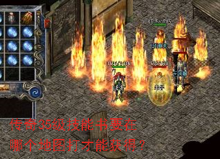 传奇35级技能书要在哪个地图打才能获得? 传奇35级技能书要在哪个地图打才能获得?