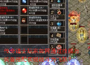 传奇道士玩家如何通过技能与装备搭配实现战斗力飞跃? 传奇道士玩家如何通过技能与装备搭配实现战斗力飞跃?