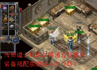 传奇道士玩家如何通过技能与装备搭配实现战斗力飞跃? 传奇道士玩家如何通过技能与装备搭配实现战斗力飞跃?