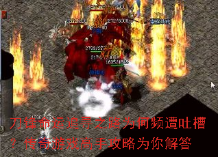 刀锋命运追寻之路为何频遭吐槽?传奇游戏高手攻略为你解答 刀锋命运追寻之路为何频遭吐槽?传奇游戏高手攻略为你解答