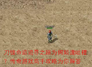 刀锋命运追寻之路为何频遭吐槽?传奇游戏高手攻略为你解答 刀锋命运追寻之路为何频遭吐槽?传奇游戏高手攻略为你解答