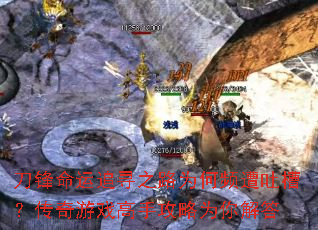 刀锋命运追寻之路为何频遭吐槽?传奇游戏高手攻略为你解答 刀锋命运追寻之路为何频遭吐槽?传奇游戏高手攻略为你解答